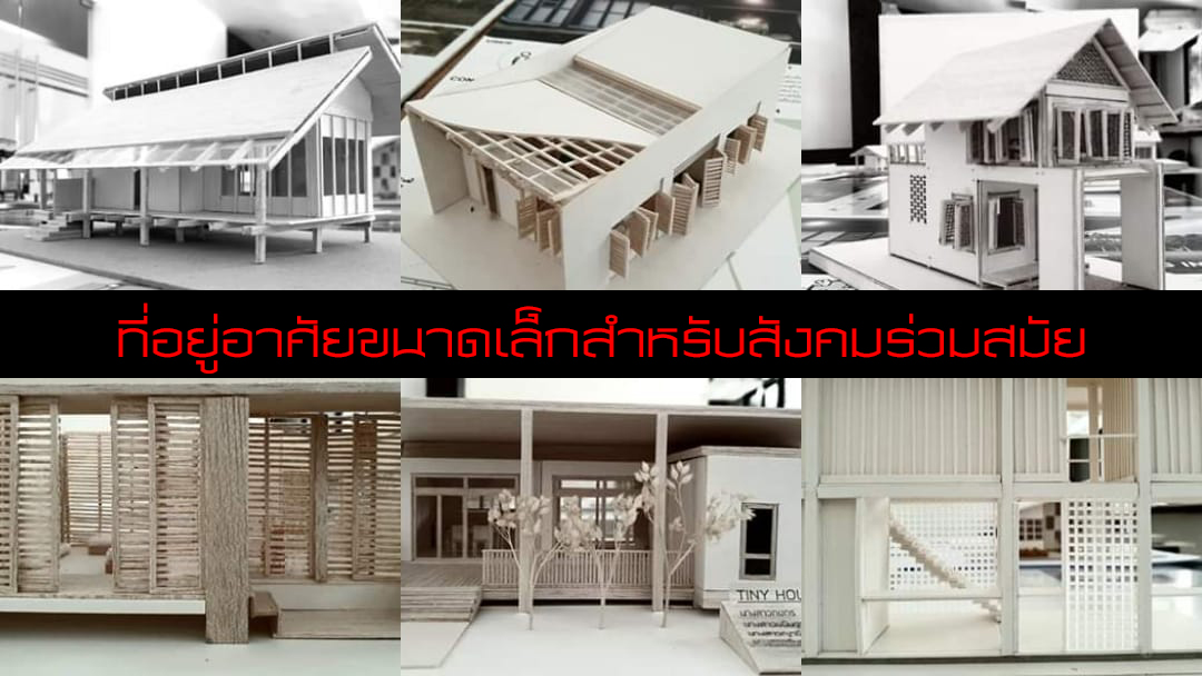 ที่อยู่อาศัยขนาดเล็กสำหรับสังคมร่วมสมัย