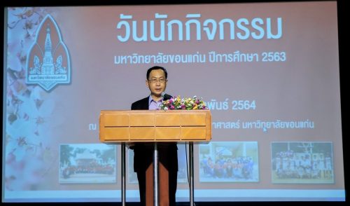 มข. จัด“งานวันนักกิจกรรม มหาวิทยาลัยขอนแก่น ปีการศึกษา 2563”