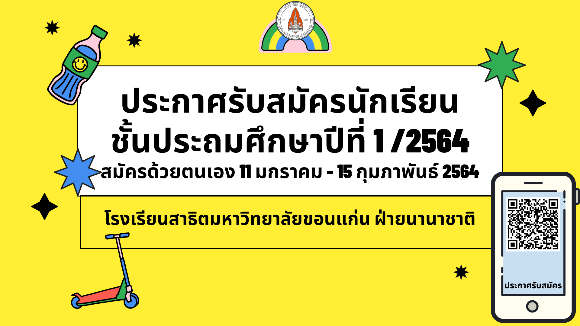 โรงเรียนสาธิตมหาวิทยาลัยขอนแก่น ฝ่ายนานาชาติ KKUDSID รับสมัครนักเรียนชั้นประถมศึกษาปีที่ 1 ปีการศึกษา 2564