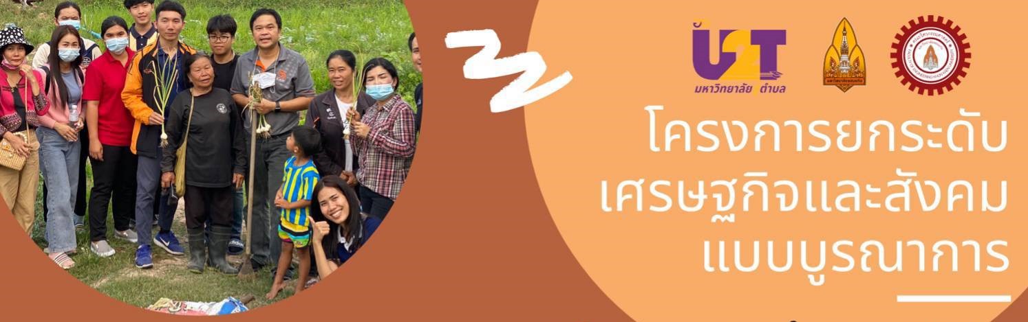 โครงการยกระดับเศรษฐกิจและสังคมแบบบูรณาการ มหาวิทยาลัยสู่ตำบล (U2T) โดยคณะวิศวกรรมศาสตร์ พร้อมทีมงาน ลงสำรวจพื้นที่วัดหนองหูลิงซึ่งเป็นแหล่งท่องเที่ยวประจำตำบลมิตรภาพ และพื้นที่บ้านโคกเจริญ อ.แกดำ จ.มหาสารคาม