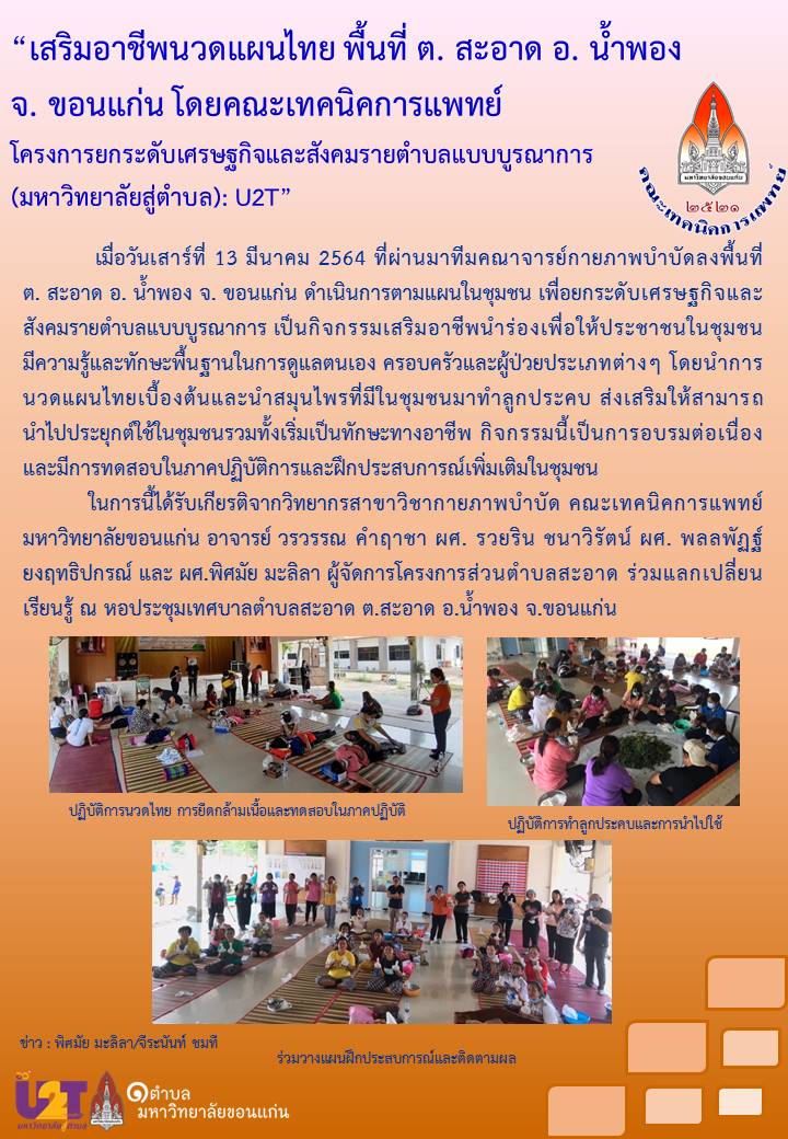 คณะเทคนิคการแพทย์ นำการนวดแผนไทยและสมุนไพร เสริมอาชีพนวดแผนไทย