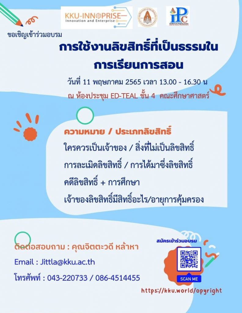 การใช้งานลิขสิทธิ์ที่เป็นธรรมในการเรียนการสอน