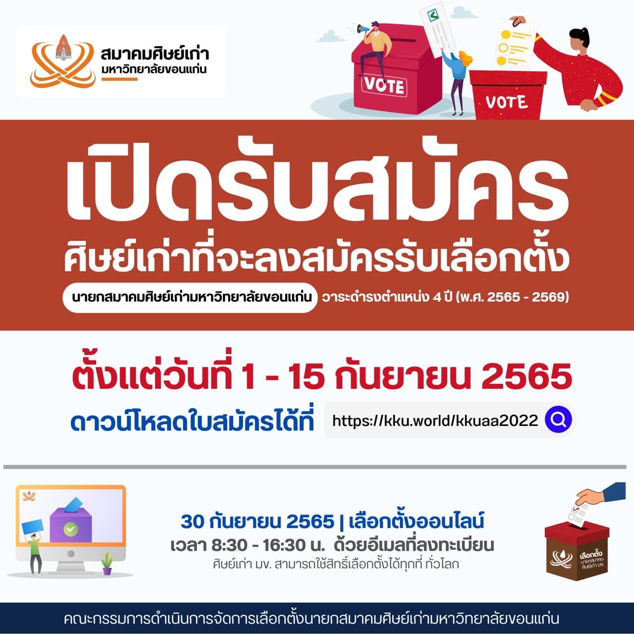 สมาคมศิษย์เก่า มข.ประกาศรับสมัครศิษย์เก่าที่จะลงสมัครรับเลือกตั้งเป็นนายกสมาคม ฯ