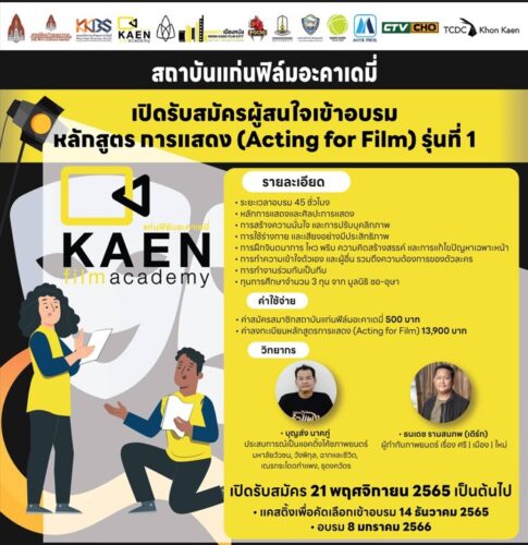 สถาบันแก่นฟิล์มอะคาเดมี่ ขอนแก่น เปิดหลักสูตรการแสดง(Acting for Film) รุ่นที่1
