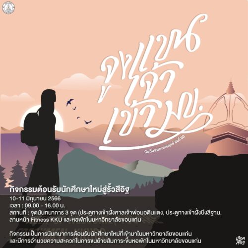มข.สุดคึกคัก ! กิจกรรมแรก รับกาลพฤกษ์ช่อที่ 60 จูงแขนเจ้าเข้า มข.