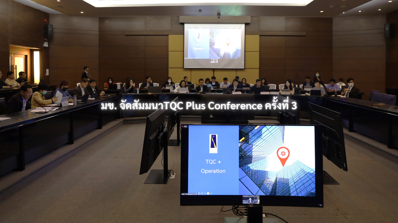 มข. จัดสัมมนาTQC Plus Conference ครั้งที่ 3