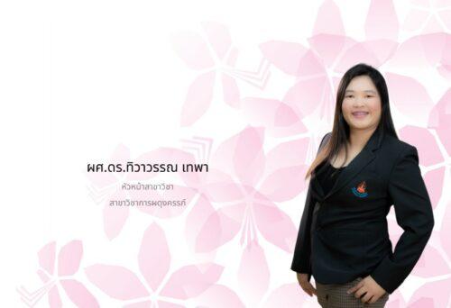 ผศ.ดร.ทิวาวรรณ เทพา หัวหน้าสาขาวิชาการผดุงครรภ์ เจ้าของรายวิชา
