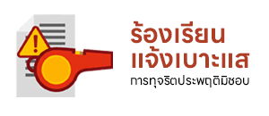 ร้องเรียน-แจ้งเบาะแส การทุจริต ประพฤติมิชอบ